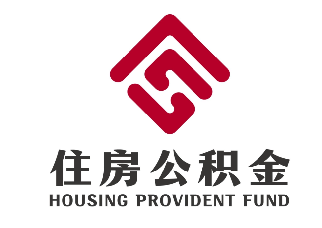 临沭住房公积金代提