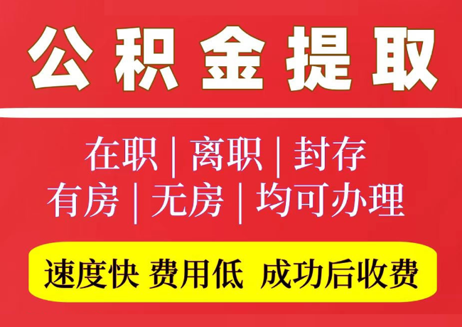 临沭国管公积金代提